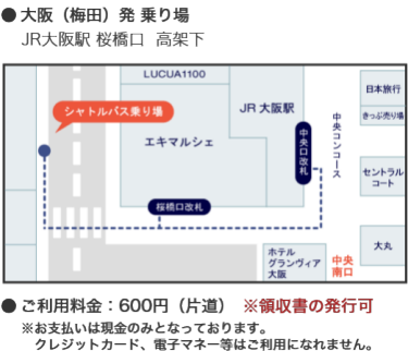 大阪（梅田）～インテックス大阪　臨時直通バス（会期中のみ運行）