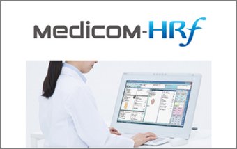 医事一体型電子カルテシステム Medicom-HRf