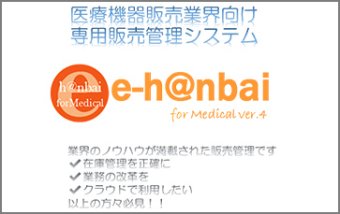 e-hanbai for medical