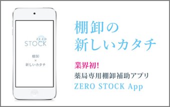 棚卸補助アプリ「ZERO STOCK App」
