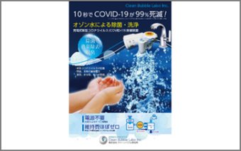 発電式新型コロナウイルス（COVID-19）除菌装置