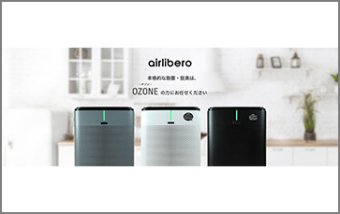 airlibero（オゾン発生器＆空気清浄機）