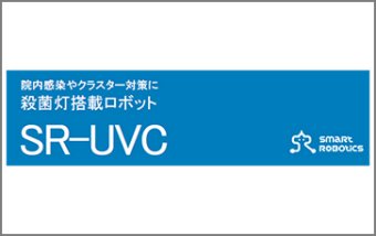 殺菌灯搭載ロボット SR-UVC