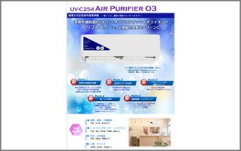 UV-C254 Air Purifier ＋Ozone
