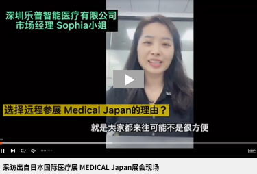 采访出自日本国际医疗展 MEDICAL Japan展会现场