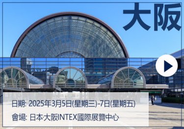 [日期] 2025年3月5日(星期三)-7日(星期五)  [會場] 日本·大阪INTEX國際展覽中心