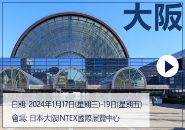 [日期] 2024年1月17日(星期三)-19日(星期五)  [會場] 日本·大阪INTEX國際展覽中心