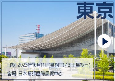 [日期] 2023年10月11日(星期三)-13日(星期五)  [會場] 日本·幕張國際展覽中心