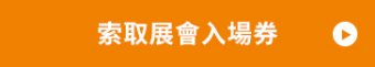 索取展會入場券