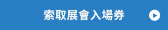 索取展會入場券