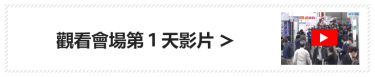 大阪展會圓滿閉幕！ 非常感謝各位貴賓蒞臨參觀！觀看會場第１天影片