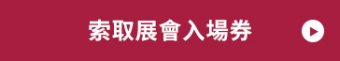 索取展會入場券