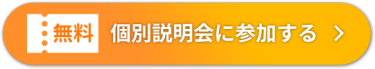 無料個別相談会に参加する