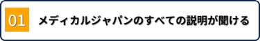 01　メディカルジャパンのすべての説明が聞ける