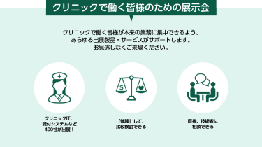 クリニックで働く皆様のための展示会 