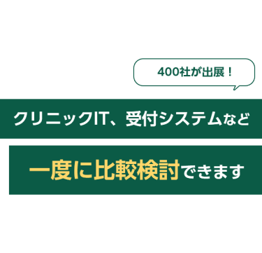 400社が出展！クリニックIT、受付システムなど一度に比較検討できます