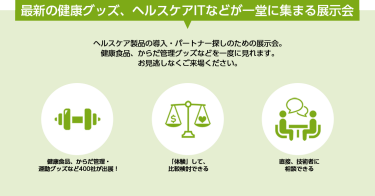 最新の健康グッズ、ヘルスケアITなどが一堂に集まる展示会