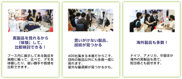 実製品を見れるから「体験」して、比較検討できる！　直接相談できる　海外製品も多数！