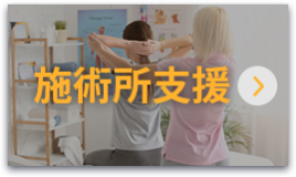 施術所支援