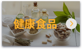 健康食品