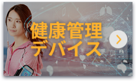 健康管理デバイス
