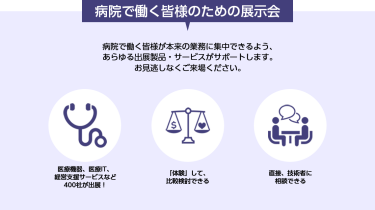 病院で働く皆様のための展示会 