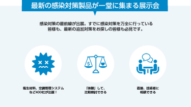 最新の感染対策製品が一堂に集まる展示会
