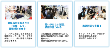 実製品を見れるから「体験」して、比較検討できる！　直接相談できる　海外製品も多数！