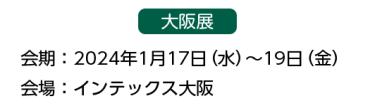 大阪展