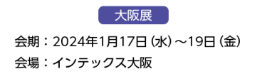 大阪展