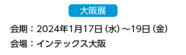 大阪展