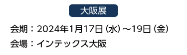 大阪展