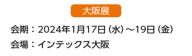 大阪展