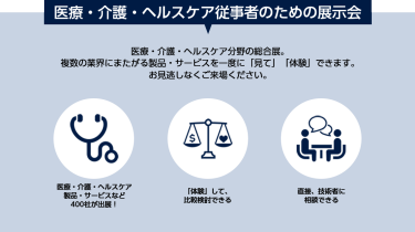 医療・介護・ヘルスケア従事者のための展示会