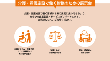 介護施設・予防施設で働く皆様のための展示会