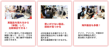 実製品を見れるから「体験」して、比較検討できる！思いがけない製品、技術が見つかる　海外製品も多数！