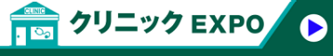 クリニック EXPO