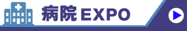 病院 EXPO