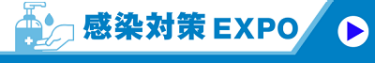 感染対策 EXPO