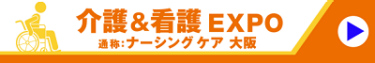 介護＆看護 EXPO