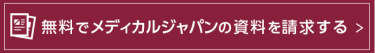 無料でメディカルジャパンの資料を請求する