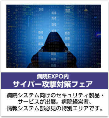 サイバー攻撃対策フェア