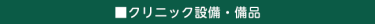 クリニック設備・備品