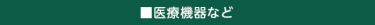 医療機器など