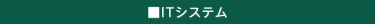 ITシステム