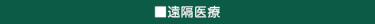 遠隔医療