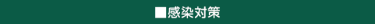 感染対策