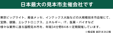 日本最大の見本市主催会社です。