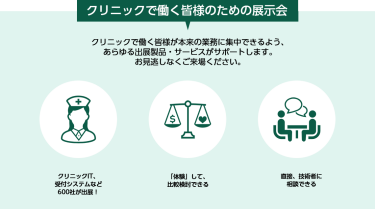 クリニックで働く皆様のための展示会 