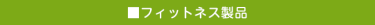 フィットネス製品
